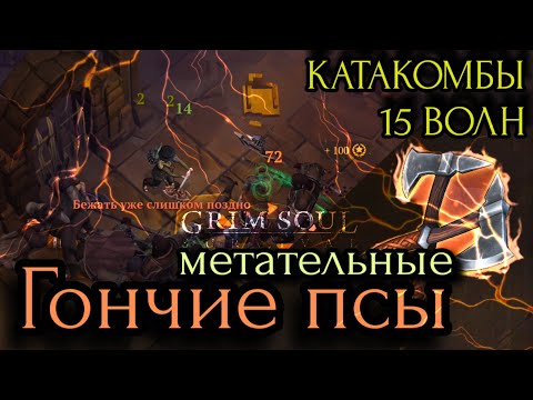 Видео: Grim Soul. Катакомбы Предателей. 15 волн. Bloodhounds. Catacombs. Грим соул