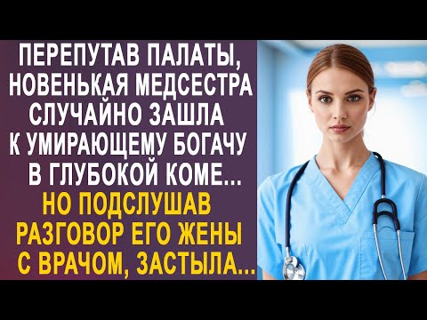 Видео: Перепутав палаты, новенькая медсестра зашла к богачу. Но подслушав разговор его жены и врача...