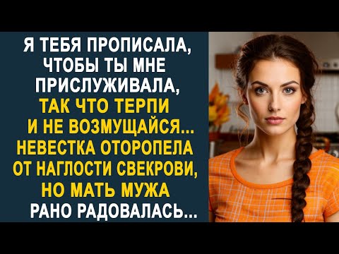 Видео: - Я тебя прописала, чтобы ты мне прислуживала - Невестка оторопела от наглости свекрови...