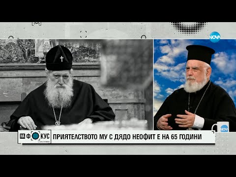 Видео: Епископ Тихон със спомени от 65-годишното си приятелство с патриарха