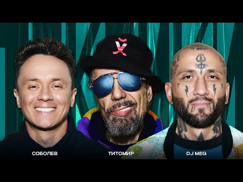 Видео: ТОКСИКИ #21 | Богдан Титомир, DJ MEG, Илья Соболев
