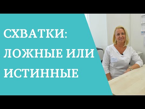 Видео: Схватки: как отличить ложные от истинных