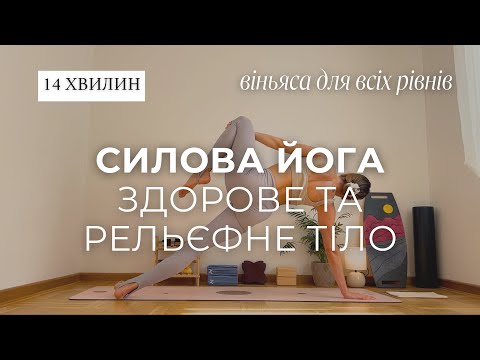 Видео: силова йога | здорове та рельєфне тіло | йога на кожен день для всіх рівнів