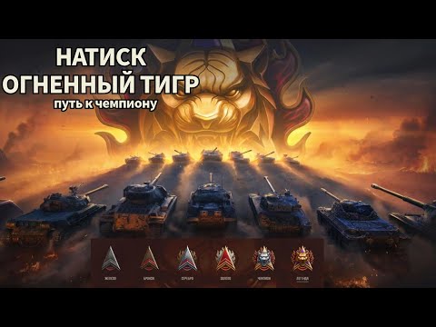 Видео: ПОПЫТКА ВЗЯТЬ ЧЕМПИОНА В НАТИСКЕ + РАНДОМЧИК)