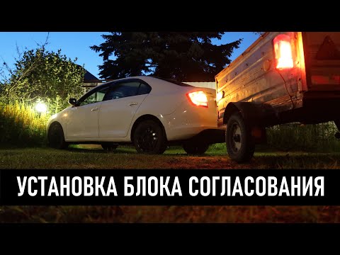 Видео: Блок согласования прицепа на Skoda Rapid (Шкода рапид) 2016 г.в.