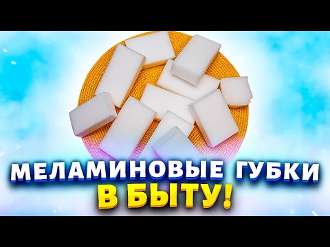 Видео: Коробками покупаю меламиновые губки! 10 неожиданных способов применения, о которых вы даже не знали!