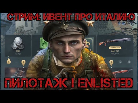Видео: Ивент про Италию, а после высший пилотаж I Enlisted