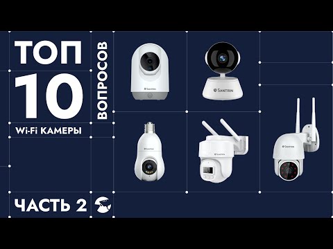 Видео: ТОП 10 вопросов про WiFi камеры. Отвечаем на самые популярные вопросы про камеры видеонаблюдения -2