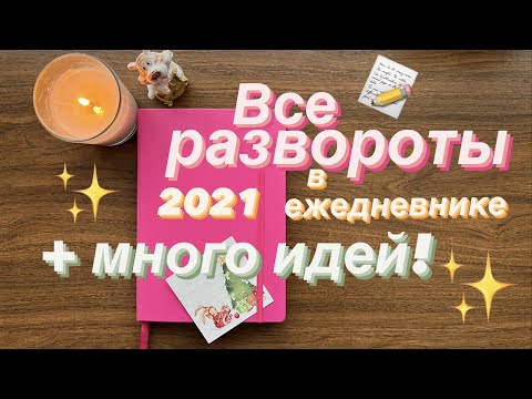 Видео: Идеи для ежедневника BULLET JOURNAL | Все страницы ежедневника 2021 | Languanna