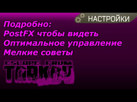 Видео: Настройки Escape From Tarkov | EFT Гайд 0.13.5