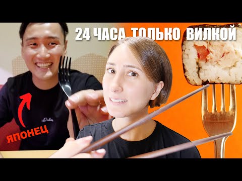 Видео: Японец ест ТОЛЬКО ВИЛКОЙ 24 ЧАСА. Запрет на палочки!