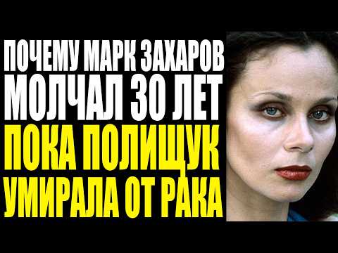 Видео: РОКОВОЕ ТАНГО ЛЮБОВИ ПОЛИЩУК: ЧТО СКРЫВАЛ МАРК ЗАХАРОВ 30 ЛЕТ
