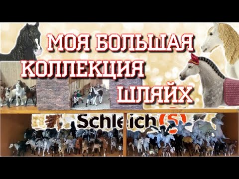 Видео: обзор МОЯ БОЛЬШАЯ КОЛЛЕКЦИЯ ЛОШАДОК ШЛЯЙХ