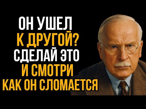 Видео: Он Бросил Тебя Ради Другой_ Сделай Это И Смотри Как Он Сломается! Карл Юнг
