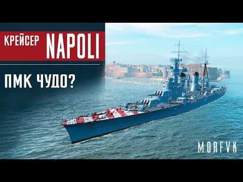 Видео: 📺Обзор крейсера Napoli // ПМК чудо?