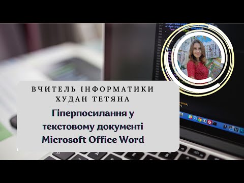 Видео: Гіперпосилання у текстовому документі Microsoft Office Word