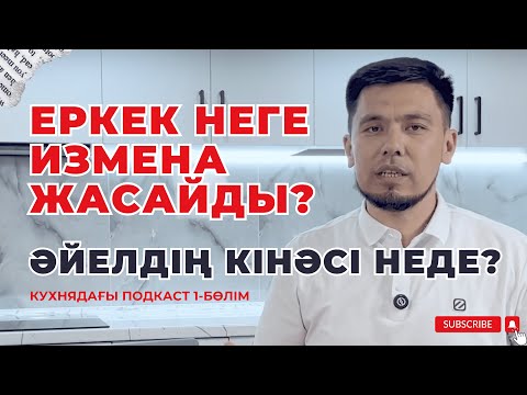 Видео: КУХНЯДАҒЫ ПОДКАСТ! Отбасыңдағы сен естімеген құпия! 1-бөлім