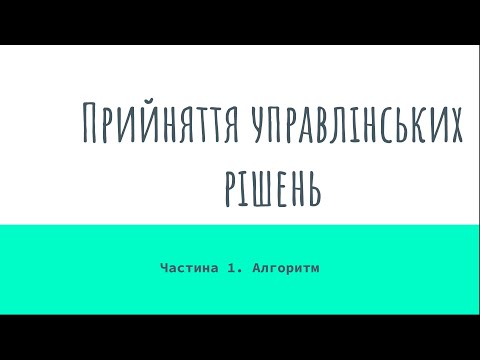 Видео: Алгоритм прийняття рішень | Прийняття управлінських рішень | Менеджмент