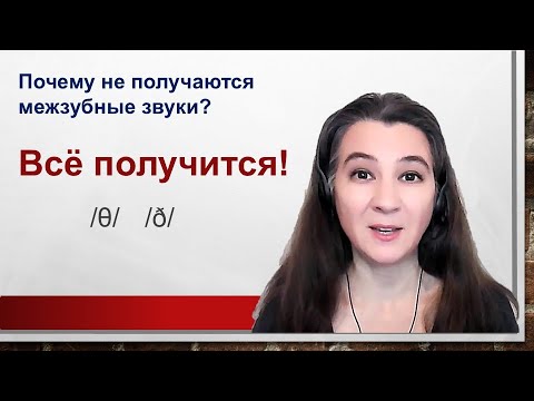 Видео: Английский звук TH — почему не получается? Простой секрет!