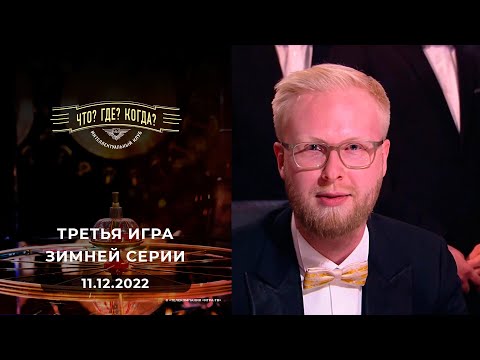 Видео: Третья игра зимней серии. Что? Где? Когда? Выпуск от 11.12.2022