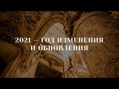 Видео: Видение 2021 Булкин Олег / Год изменения и обновления 18+