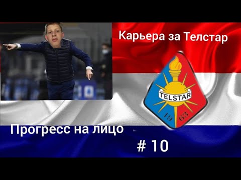Видео: Карьера за Телстар, # 10. Равная игра в Херенвене с одноимённой командой, работаем дальше 