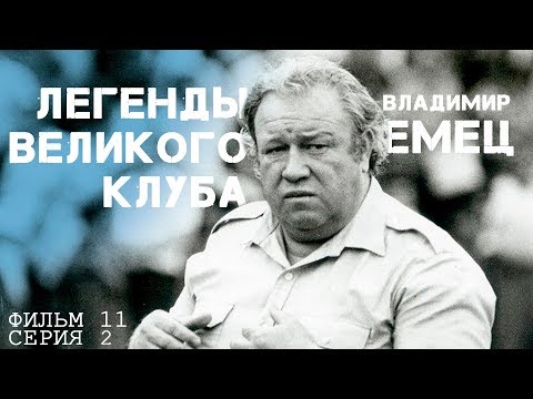 Видео: ЛЕГЕНДЫ ВЕЛИКОГО КЛУБА. ФИЛЬМ 11 - Игорь ЕМЕЦ (2 часть)