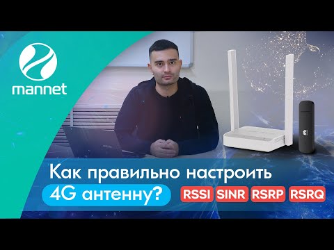 Видео: Как правильно настроить 4G антенну? RRSI, SINR, RSRQ, RSRP