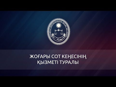 Видео: Жоғары Сот Кеңесінің қызметі туралы