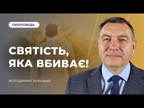 Видео: Святість, яка вбиває! | Володимир Боровий