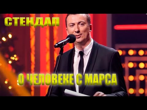 Видео: Стендап про человека с Марса угар прикол порвал зал - ГудНайтШоу Квартал 95
