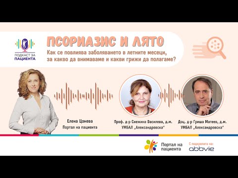 Видео: 📢 Подкаст за пациента: Псориазис и лято
