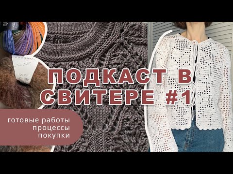 Видео: вязальный подкаст #1 носки и кардиган готовы✅ процессы🧶 шикарные мини-покупки😍