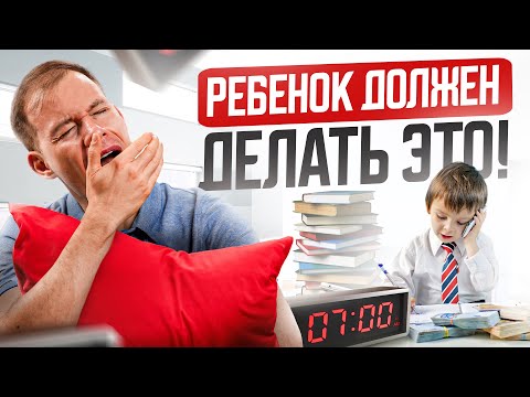 Видео: Ребенок должен делать ЭТИ 3 действия каждое УТРО, чтобы получать максимум от каждого дня