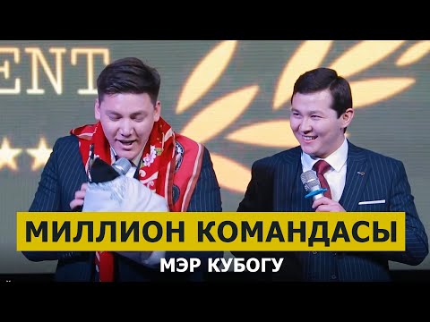 Видео: КАЗАКСТАН Миллион командасы КАЙРА КАЙРА көрсөн да күлөсүң