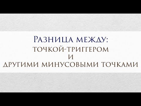 Видео: В чём разница точки триггер от минуса энергии на другой точке в матрице судьбы