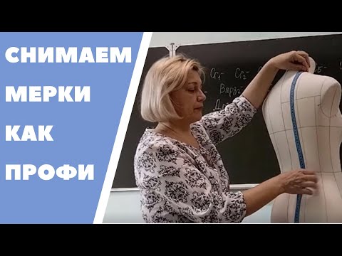 Видео: Как снять мерки? Пошаговая инструкция