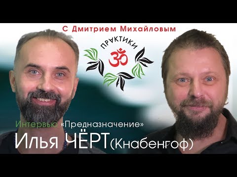 Видео: Илья Кнабенгоф (Чёрт) лидер группы "ПИЛОТ". ИНТЕРВЬЮ "Предназначение"
