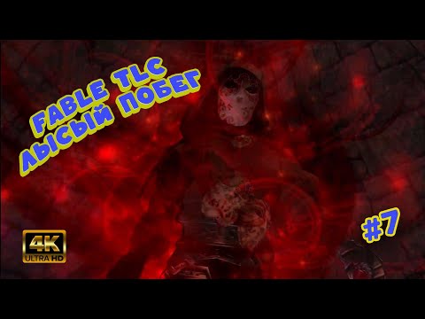 Видео: Fable TLC [#7] — ПОБЕГ ИЗ АДА! Спасаем мать из тюрьмы