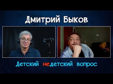Видео: Дмитрий Быков в передаче "Детский недетский вопрос". Быть человеком – это испытание