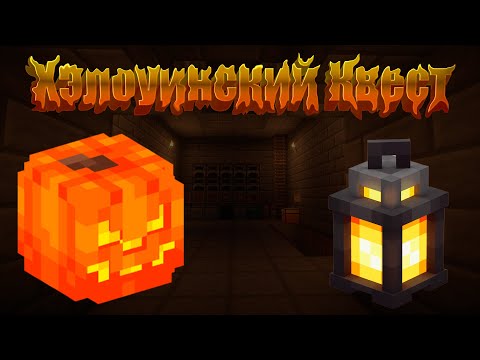 Видео: Майнкрафт НО Я ПОПАЛ НА ХЭЛОУИНСКИЙ КВЕСТ 1