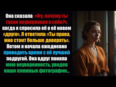 Видео: Она сказала: «Фу, почему ты такая неуверенная в себе?» Когда я спросил о её новом «друге» мужского..