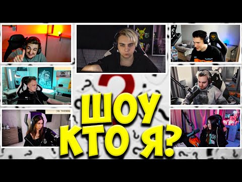 Видео: МОКРИВСКИЙ ШОУ КТО Я СО СТРИМЕРАМИ / ЭВЕЛОН, ШАДОУКЕК, ВАРПАЧ, ФРУКТОЗКА, ЮЕЧКА / MOKRIVSKIY EVELONE