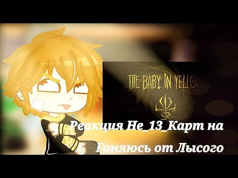 Видео: 💚[Реакция Не_13_Карт на "Гоняюсь от Лысого"]💛[3 часть]❤[Моя Ау!]🍩🧋🍵