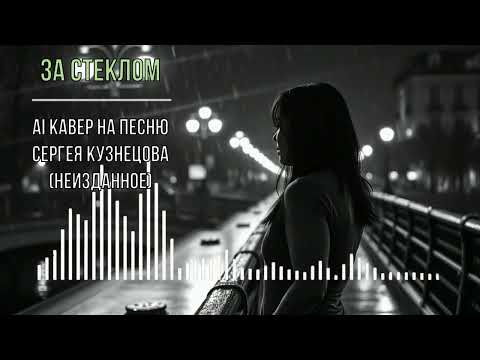 Видео: За стеклом (AI кавер на песню Сергея Кузнецова (неизданное)) Версия 2