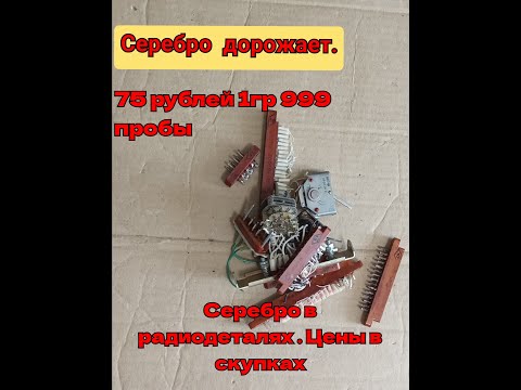 Видео: Серебро дорожает. Радиодетали сдавать стало выгоднее. Цены. Серебро в радиодеталях.