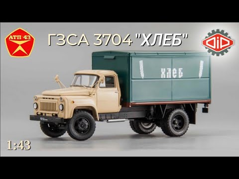 Видео: ГЗСА 3704 (ГАЗ 52-01)🔹️DiP models🔹️Обзор масштабной модели 1:43