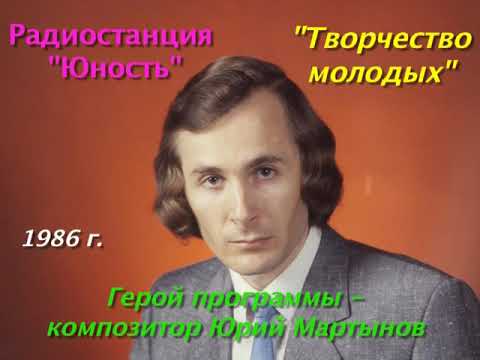 Видео: «ТВОРЧЕСТВО МОЛОДЫХ. Композитор Юрий Мартынов». Радиостанция «Юность», 1986 г. (Реставрация)