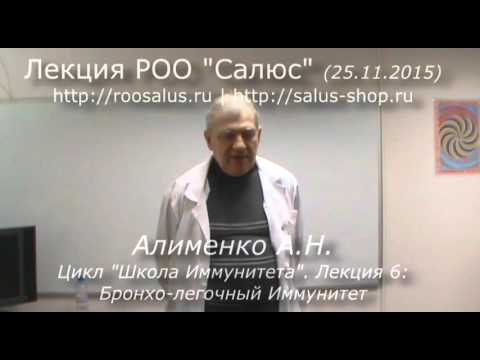 Видео: Школа Иммунитета лекция 6 Бронхо легочный иммунитет (А.Н. Алименко)