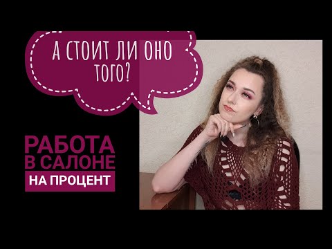 Видео: МОЙ опыт работы в САЛОНАХ красоты мастером по НАРАЩИВАНИЮ РЕСНИЦ